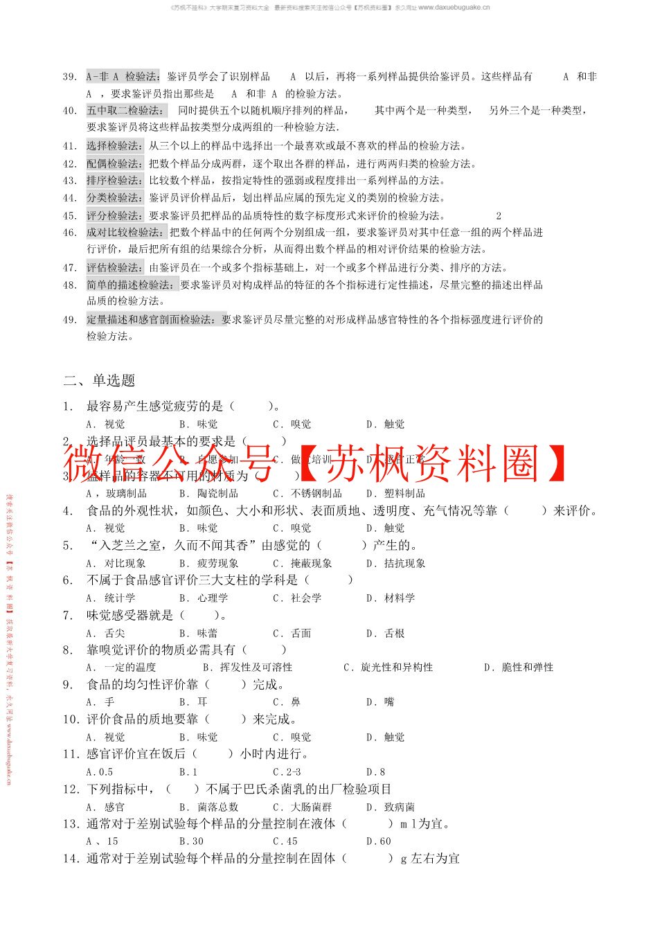 食品感官评价